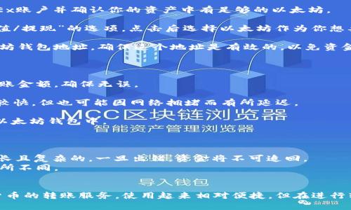 是的，OKEx钱包可以转账以太坊（Ethereum，简称ETH）到其他以太坊钱包。转账过程通常如下：

1. **登录你的OKEx账户**：首先，你需要登录到你的OKEx账户并确认你的资产中有足够的以太坊。

2. **选择转账功能**：在平台内，你会找到“转账”或“充值/提现”的选项。点击后选择以太坊作为你想要转账的币种。

3. **输入收款地址**：这里需要输入你想要转账的以太坊钱包地址。确保这个地址是有效的，以免资金丢失。

4. **输入转账金额**：填写你想要转出的以太坊数量。

5. **确认转账信息**：再次检查你输入的收款地址和转账金额，确保无误。

6. **完成转账**：确认后，提交转账请求。处理时间通常较快，但也可能因网络拥堵而有所延迟。

转账成功后，你的ETH会从OKEx钱包转出并到账到目标以太坊钱包中。

如果你正在考虑进行转账，请务必注意以下几点：

- 检查你输入的地址是否准确，因以太坊的地址是非常长且复杂的，一旦出错，资金将不可追回。
- 留意网络费用（Gas费），根据网络状况，这些费用会有所不同。
- 确保转账过程中你的网络连接稳定，以免造成中断。

总之，OKEx钱包不仅支持以太坊，还支持多种主流加密货币的转账服务，使用起来相对便捷。但在进行转账操作时，用户仍需保持谨慎，确保每一步都仔细核对。