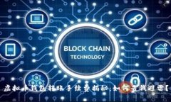 虚拟币钱包转账手续费揭秘：如何省钱避雷？