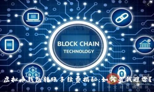 虚拟币钱包转账手续费揭秘：如何省钱避雷？