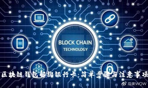 区块链钱包解绑银行卡：简单步骤与注意事项