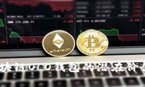 深入探索：区块链OLO钱包的潜在价值与未来趋势