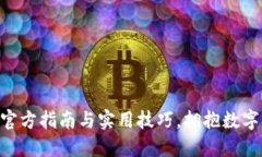 解锁USDT钱包：官方指南与实用技巧，拥抱数字资