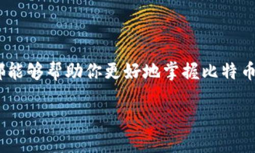 如何发送金钱到比特币钱包：一步一步教你无误操作

在如今这个数字货币盛行的时代，很多人都希望能够参与到比特币的交易中。但对新手来说，如何将传统货币转换为比特币，尤其是如何把金钱发送到比特币钱包，都是非常重要但又令人困惑的问题。这…这到底该怎么做呢？别担心，接下来将为你详细讲解发送金钱到比特币钱包的整个过程，确保你在这个过程中不走弯路。

第一步：选择合适的比特币钱包

首先，你需要一个比特币钱包来存储你的比特币。比特币钱包有多种类型，包括软件钱包、硬件钱包和在线钱包。每种钱包都有其优缺点。例如，软件钱包方便，但相对而言安全性较低；硬件钱包安全性高，但使用起来相对麻烦。你可以根据自己的需求选择适合自己的钱包——这就像选择一双舒适的鞋子，合脚最重要！

第二步：开设账户并获取钱包地址

选择好了钱包后，你需要在该平台上开设一个账户。完成注册后，你会获取一个独特的钱包地址。这…这个地址类似于你的银行账号，用于接收比特币。注意！这个地址是由一串字母和数字组成的，确保你准确记录下它——就像写下你的个人邮箱地址，以便别人联系你。

第三步：将传统货币转换为比特币

现在，你已经有了比特币钱包地址，接下来就需要将现金或传统货币转换为比特币。有多种方式可以实现这一点，比如通过strong加密货币交易所/strong，在这些地方你可以通过信用卡、借记卡或银行转账等方式购买比特币。部分交易所还提供strongP2P交易/strong服务，允许用户之间直接交易。而在某些国家，甚至可以使用现金在商店里购买比特币。

第四步：发送金钱到比特币钱包

在选择了交易所并成功注册后，接下来就是发送金钱了。在交易所的界面上，找到投资或购买比特币的选项，输入你想要购买的比特币数量。接着，系统会自动计算出你需要支付的金额。在确认无误后，选择支付方式，完成支付。几分钟后，你的比特币就会发送到你之前生成的钱包地址。

第五步：确认交易

交易完成后，不要忘记检查你的钱包，确认比特币是否已经到账。你可以在比特币区块链上查看交易状态，确保你的资产安全。要知道，区块链技术的透明性让每笔交易都可以被查阅，这是比特币的一大优势。

总结：安全与风险并存

在这个过程中，始终要保持警惕！数字货币的世界充满了机遇，但也充满了风险。因此，不建议将所有的资金都放在一个钱包里，也可以考虑使用多个钱包分散风险。此外，确保选择信誉好的交易所至关重要，切勿相信那些看似过于美好的投资建议——这一点和生活中的很多道理是一样的：永远记住，草木皆兵，要擦亮眼睛，看清真相。

小贴士：保持学习的态度

比特币和其它加密货币的发展速度令人惊叹，保持学习的态度是非常重要的。与志同道合的人交流，加深你对这个领域的理解，参加线下或线上的相关活动，这些都能够帮助你更好地掌握比特币及其相关知识。记住，未来是属于那些愿意不断学习的人！

如何发送金钱到比特币钱包：逐步指南与实用技巧