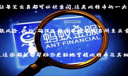 如何发送金钱到比特币钱包：一步一步教你无误操作

在如今这个数字货币盛行的时代，很多人都希望能够参与到比特币的交易中。但对新手来说，如何将传统货币转换为比特币，尤其是如何把金钱发送到比特币钱包，都是非常重要但又令人困惑的问题。这…这到底该怎么做呢？别担心，接下来将为你详细讲解发送金钱到比特币钱包的整个过程，确保你在这个过程中不走弯路。

第一步：选择合适的比特币钱包

首先，你需要一个比特币钱包来存储你的比特币。比特币钱包有多种类型，包括软件钱包、硬件钱包和在线钱包。每种钱包都有其优缺点。例如，软件钱包方便，但相对而言安全性较低；硬件钱包安全性高，但使用起来相对麻烦。你可以根据自己的需求选择适合自己的钱包——这就像选择一双舒适的鞋子，合脚最重要！

第二步：开设账户并获取钱包地址

选择好了钱包后，你需要在该平台上开设一个账户。完成注册后，你会获取一个独特的钱包地址。这…这个地址类似于你的银行账号，用于接收比特币。注意！这个地址是由一串字母和数字组成的，确保你准确记录下它——就像写下你的个人邮箱地址，以便别人联系你。

第三步：将传统货币转换为比特币

现在，你已经有了比特币钱包地址，接下来就需要将现金或传统货币转换为比特币。有多种方式可以实现这一点，比如通过strong加密货币交易所/strong，在这些地方你可以通过信用卡、借记卡或银行转账等方式购买比特币。部分交易所还提供strongP2P交易/strong服务，允许用户之间直接交易。而在某些国家，甚至可以使用现金在商店里购买比特币。

第四步：发送金钱到比特币钱包

在选择了交易所并成功注册后，接下来就是发送金钱了。在交易所的界面上，找到投资或购买比特币的选项，输入你想要购买的比特币数量。接着，系统会自动计算出你需要支付的金额。在确认无误后，选择支付方式，完成支付。几分钟后，你的比特币就会发送到你之前生成的钱包地址。

第五步：确认交易

交易完成后，不要忘记检查你的钱包，确认比特币是否已经到账。你可以在比特币区块链上查看交易状态，确保你的资产安全。要知道，区块链技术的透明性让每笔交易都可以被查阅，这是比特币的一大优势。

总结：安全与风险并存

在这个过程中，始终要保持警惕！数字货币的世界充满了机遇，但也充满了风险。因此，不建议将所有的资金都放在一个钱包里，也可以考虑使用多个钱包分散风险。此外，确保选择信誉好的交易所至关重要，切勿相信那些看似过于美好的投资建议——这一点和生活中的很多道理是一样的：永远记住，草木皆兵，要擦亮眼睛，看清真相。

小贴士：保持学习的态度

比特币和其它加密货币的发展速度令人惊叹，保持学习的态度是非常重要的。与志同道合的人交流，加深你对这个领域的理解，参加线下或线上的相关活动，这些都能够帮助你更好地掌握比特币及其相关知识。记住，未来是属于那些愿意不断学习的人！

如何发送金钱到比特币钱包：逐步指南与实用技巧