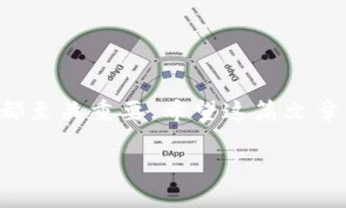 在这里，我将为你提供有关“比特币钱包怎么登录”的详细信息。由于内容质量和的限制，我将以简明的方式呈现。希望这能对你有所帮助。

### 登录比特币钱包的步骤

1. 选择合适的钱包
在登录比特币钱包之前，你需要确保你选择了一个安全且可靠的钱包。市面上有许多钱包可供选择，包括桌面钱包、移动钱包和在线钱包......每种钱包都有其特定的优缺点。比如，桌面钱包虽然安全性高，但只有在特定设备上使用；而在线钱包则方便，但风险相对较大

2. 找到登录页面
一旦你选择了适合自己的比特币钱包，你就需要访问其官方网站或下载其官方应用程序。在登录页面，通常会看到一个“登录”按钮，点击后，你将被引导至输入页面

3. 输入你的账户信息
在登录页面，你需要输入自己的账户信息......这通常包括你的邮箱地址和密码。如果你设定了两因素认证（2FA），你还需要输入附加的认证信息。两因素认证提高了安全性——即使黑客获得了你的密码，没有第二个认证步骤，他们也无法登录

4. 解决安全挑战
一些比特币钱包可能会要求你完成一个安全挑战。这可能是一个验证码，或是某种形式的图形识别......确保你按照指示进行操作，才能顺利登录

5. 登录后如何处理
成功登录后，你便可以查看你的余额、进行交易或者管理你的比特币。此时，确保开启钱包的安全功能，比如设置强密码、启用两因素认证等，提升账户安全性

### 常见问题解答

1. 忘记密码怎么办？
如果你忘记了比特币钱包的密码，大多数钱包都会提供“忘记密码”的选项。点击后，系统通常会根据你注册时填写的邮箱发送重置链接

2. 如何确保安全？
保护你的比特币钱包至关重要——使用强密码、定期更换密码，并启用两因素认证。在网络环境下，切勿随意点击不明链接，以防遭到网络攻击

3. 移动设备登录是否安全？
移动设备钱包相对灵活，便于随时随地管理你的比特币。但请确保在安全的网络环境下操作，避免使用公共Wi-Fi等不安全网络

4. 如何退出登录？
一旦完成操作，切记退出登录，以防他人访问你的账户。通常场合下，你可以在账户设置中找到“退出”或“注销”的选项

### 总结

在你准备好登录比特币钱包时，切记要选择一个安全而可靠的选项。登录过程虽然看似简单，但为了保护你的资产，细节中的每一个步骤都至关重要。希望这篇文章能为你提供参考，并助你顺利登录比特币钱包。最重要的是，保管好你的私钥和恢复助记词，确保不会因为意外而失去宝贵的比特币资产。

如果你有更多关于比特币钱包的具体问题或者需要进一步的帮助，请随时提问，我会尽力为你解答！
