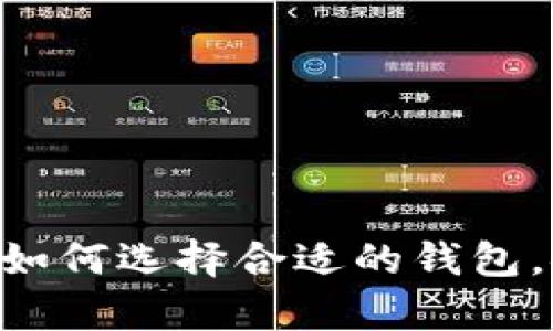 比特币11分叉后钱包：如何选择合适的钱包，安全存储你的数字资产