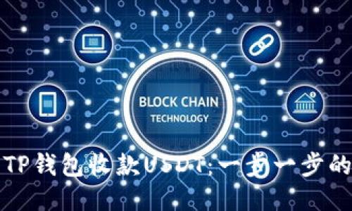 如何使用TP钱包收款USDT：一步一步的详细指南
