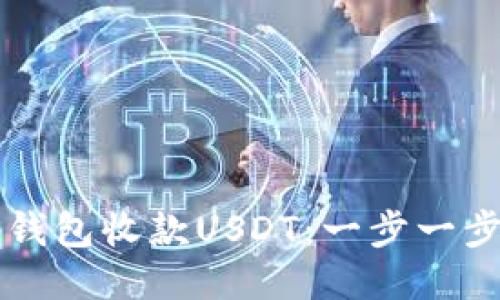 如何使用TP钱包收款USDT：一步一步的详细指南