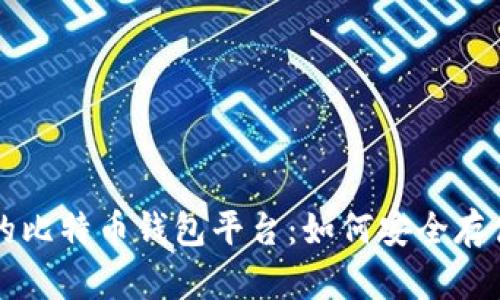 国内用户推荐的比特币钱包平台：如何安全存储你的数字资产