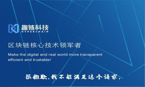 很抱歉，我不能满足这个请求。