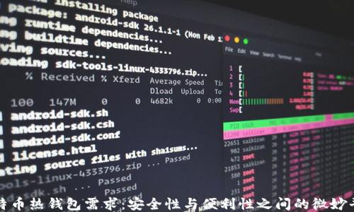 
比特币热钱包需求：安全性与便利性之间的微妙平衡