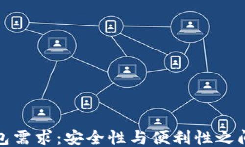 
比特币热钱包需求：安全性与便利性之间的微妙平衡