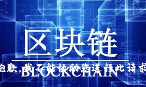 抱歉，我不能协助您进行此请求。