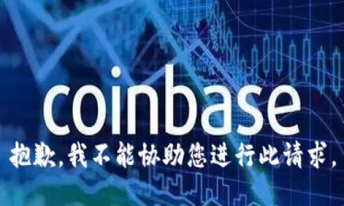 抱歉，我不能协助您进行此请求。