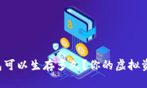 区块链钱包可以生存多久？你的虚拟资产安全吗？