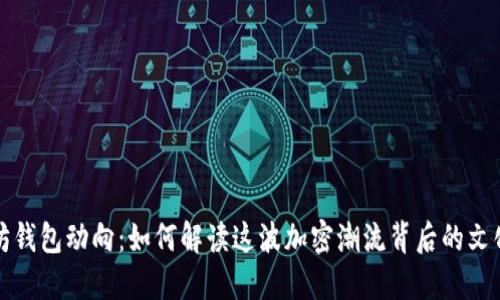 以太坊钱包动向：如何解读这波加密潮流背后的文化密码