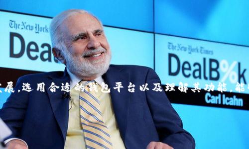 比特币钱包平台账户是一种用来存储、发送和接收比特币的数字钱包。它允许用户管理其加密货币资产，并提供安全的交易功能。比特币钱包平台通常提供用户友好的界面，使得即使是初学者也能轻松地进行加密货币交易。

### M1: 什么是比特币钱包？

比特币钱包可以分为几种类型，例如硬件钱包、软件钱包和在线钱包。每种钱包都有其独特的优缺点，但它们的主要功能是将比特币的私钥与公共地址相结合，以便于用户安全地进行交易。

#### 硬件钱包
硬件钱包是一种物理设备，类似于USB驱动器，它存储你的比特币私钥并在脱机状态下交易。这种钱包因其高度的安全性而备受推崇，尤其适合长时间存储大量比特币的用户。

#### 软件钱包
软件钱包是一种安装在个人计算机或移动设备上的程序，用户可以通过这类钱包方便地进行交易。软件钱包的灵活性和便利性让它们成为许多小额交易和日常使用的首选。

#### 在线钱包
在线钱包由第三方提供，用户可以通过网络浏览器访问。这种钱包的优点是非常方便，但由于它们在互联网上运行，安全性相对较低，容易受到黑客攻击。

### M2: 比特币钱包平台的功能

比特币钱包平台通常提供多种功能，帮助用户高效地管理其加密货币。例如，用户可以轻松发送和接收比特币、查询余额、查看交易记录等。

#### 发送和接收比特币
比特币钱包使用户能够通过扫描二维码或输入比特币地址（公共地址）来快速发送和接收比特币。这个过程通常是即时的，让用户能随时进行交易。

#### 交易记录和余额查询
用户可以轻松查看其钱包中的比特币余额以及交易历史。这为用户提供了全面的财务透明度，帮助他们更好地管理其投资。

### M3: 如何选择比特币钱包平台？

选择合适的比特币钱包平台取决于个人需求和使用场景。以下是几个重要的考虑因素：

#### 安全性
无论选择哪种钱包，安全性始终是首要考虑的因素。确保钱包平台提供良好的保护措施，例如两步验证和私钥加密。

#### 用户体验和界面
易于使用的界面对于新手用户来说尤为重要。选择一个界面友好的平台，可以帮助用户更轻松地理解和使用比特币。

#### 费用
不同钱包平台可能会收取不同的交易费用。选择一个透明的费用结构，可以降低长远使用的成本。

### M4: 比特币钱包的未来

随着数字货币市场的不断演变，比特币钱包的功能也将不断创新。未来的比特币钱包可能会：

#### 集成更多功能
例如，一些钱包平台可能会集成DeFi（去中心化金融）服务，让用户可以获得更高的收益。

#### 增强安全性
技术的进步将可能带来新的安全措施，例如生物识别技术和更强的加密协议。

### M5: 结论

总的来说，比特币钱包平台账户是投资和管理比特币不可或缺的工具。随着市场的不断发展，选用合适的钱包平台以及理解其功能，能够帮助用户做好资产管理，更安全、更高效地参与到数字货币的世界中。

#### 比特币, 钱包, 平台账户, 数字货币/guanjianci
#### 掌握比特币钱包平台账户：数字资产的安全与便捷