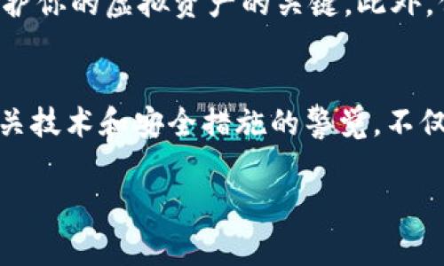 在这个数字货币日益盛行的时代，了解如何查询虚拟币钱包地址显得尤为重要。对于新手来说，可能会对虚拟币钱包的相关概念感到困惑，但实际上，查询钱包地址并不是一件复杂的事情。本文将为你详细介绍虚拟币钱包地址的查询方法，并分享一些实用的建议，帮助你在这个数字时代游刃有余。

什么是虚拟币钱包地址？
首先，我们得明确什么是虚拟币钱包地址。简单来说，虚拟币钱包地址就像是你在现实生活中使用的银行账号或邮寄地址。在数字货币的世界里，这些地址是用来接收和发送数字资产的工具。每个钱包地址都是独一无二的，通常由一串数字和字母组成，有些甚至带有特定的前缀（如比特币地址通常以1或3开头）。

如何获取你的虚拟币钱包地址？
想要查询你的虚拟币钱包地址，步骤其实很简单。无论你使用的是软件钱包、硬件钱包还是网上钱包，通常在钱包的“接收”或“收款”标签下，都能找到你的钱包地址。以比特币钱包为例：
1. 打开你的比特币钱包；
2. 点击“接收”或“收款”选项；
3. 系统会显示你的钱包地址，以及一个二维码，方便其他用户通过扫描快速转账。

如何验证你的虚拟币钱包地址？
在这个信息流动快速的时代，确保你使用的是正确的钱包地址非常重要。错误地转账到其它地址，可能导致资产不可逆地丢失。那么，如何验证你的钱包地址呢？
1. strong多次对比/strong：在复制钱包地址时，可以粘贴到一个文本编辑器中，仔细检查每一位字符，确认无误。/strong
2. strong使用区块链浏览器/strong：对于比特币等主流虚拟币，可以使用区块链浏览器（如Blockchain.com）输入你的地址，查看是否能找到相关的信息。/strong
3. strong小额测试/strong：如果你要在一个新地址上接收大额虚拟币，可以考虑先发送少量进行测试，以确保转账没有问题。/strong

钱包地址遗失后的应对策略
想象一下，你突然发现自己的虚拟币钱包地址丢失了，或者你忘记了如何访问你的钱包账户，该怎么办？别怕，虽然这场景听上去令人紧张，但还有一些策略可以帮助你重新获得访问权。
1. strong备份助记词/strong：大多数虚拟币钱包在创建时，会让你生成一组助记词，保存好这些助记词，通常能帮助你恢复钱包；/strong
2. strong恢复钱包操作/strong：使用助记词或备份文件，按照钱包提供的恢复指引操作，通常可以找回你的钱包地址；/strong
3. strong联系客服/strong：如果以上办法都不奏效，可以联系钱包提供商的客户支持，有时他们能提供额外帮助。/strong

总之，保持安全和警惕
在数字货币的世界中，安全始终是一个绕不开的话题。牢记，不要随意共享你的私人密钥，定期更新钱包软件，确保交易环境安全，这些都是保护你的虚拟资产的关键。此外，保持学习，了解有关虚拟币的最新动态，能够帮助你更好地做出投资决策。

结论
无论你是一名新手还是一位经验丰富的投资者，了解如何查询和管理虚拟币钱包地址都是非常重要的。随着数字货币的不断发展，保持对相关技术和安全措施的警觉，不仅能够保护你的资产，还能让你在这个充满机遇的市场中更加自信地航行。

希望这篇文章能够帮助你更好地理解和查询虚拟币钱包地址，顺利进行你的数字货币投资之路！