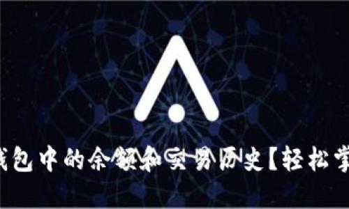 如何查看以太坊钱包中的余额和交易历史？轻松掌握你的数字资产！