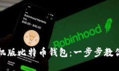 如何快速注册中文手机版比特币钱包：一步步教