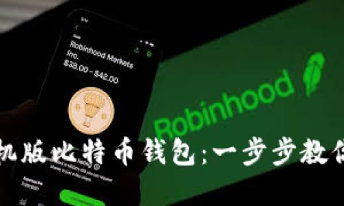 如何快速注册中文手机版比特币钱包：一步步教你掌握数字货币的未来