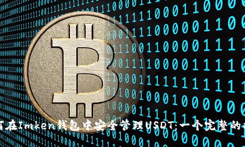 如何在Imken钱包中安全管理USDT：一个完整的指南