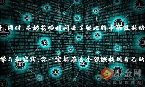   如何快速安全地为比特币钱包地址充值：新手必看指南 / 

 guanjianci 比特币, 钱包充值, 加密货币, 区块链 /guanjianci 

引言：走进比特币的世界

在这个数字化飞速发展的时代，比特币作为一种全球范围内广受欢迎的加密货币，逐渐渗透进我们的日常生活和投资理财的方方面面。然而，对于许多新手用户而言，如何为自己的比特币钱包地址充值，可能仍然是一个模糊的概念....“我真的能用比特币买到咖啡吗？”让我们来逐步揭开这个神秘的面纱。

比特币钱包的基本概念

首先，了解比特币钱包是什么，至关重要。比特币钱包——它就像是你在现实生活中用来存放现金的皮夹，但以数字形式存在。其实，它并不直接存储比特币，而是保留了你与区块链上比特币交易信息相关的私钥和公钥。那么，私钥和公钥有什么区别呢？简单来说，公钥就像是你的银行账号，可以让其他人向你转账，而私钥则是你的密码，绝对不能泄露！这...是真的吗？

如何选择合适的钱包

在你准备为比特币钱包充值之前，选择合适的比特币钱包是非常重要的。市面上有多种类型的钱包，比如热钱包和冷钱包。热钱包是在线钱包，方便快捷但相对安全性较低；而冷钱包则是离线的存储设备，安全性更高但操作起来稍显繁琐。对于新手而言，热钱包更为适合，因为它们的使用门槛较低，可以快速上手——毕竟，谁会忍心在自己心仪的项目上线时还在苦恼于钱包的操作呢？

充值前的准备工作

在你的钱包安装、设置好之后，就可以开始准备充值了。不过，切记在充值前核实你的钱包地址是否正确！任何一位经验丰富的比特币用户都会告诉你：一旦转账发生，区块链上的交易是不可逆的....也就是说，如果你把比特币转错了地址，基本上就再也无法找回了。那么，如何核实你的钱包地址呢？最快的方法是直接在你的钱包应用中多次复制和粘贴地址，确保没有任何错误......

选择充值方式

现在，让我们进入最重要的一步：如何为比特币钱包充值？充值的方式有多种选择，最为常见的就是通过交易所进行购买。像Binance、Coinbase这样的主流交易平台，提供了相对简便的比特币购买流程，你只需注册账号，绑定支付方式后进行充值即可。

此外，你还可以通过Peer-to-Peer（P2P）交易平台，比如LocalBitcoins、Paxful等，直接与其他用户进行交易。这样的方式更具有灵活性，你甚至可以使用现金、银行卡等多种支付方式。想象一下，面对面交换，比特币就在你的钱包中诞生了——这种成就感是不是特别棒呢？

充值的具体步骤

好了，让我们来看看具体的充值步骤：

ol
    li登录你的比特币钱包应用，找到“充值”或者“接收比特币”选项。/li
    li复制你的比特币钱包地址，确保准确无误。/li
    li前往你选择的交易所或P2P平台，选中比特币的购买选项。/li
    li粘贴你复制的钱包地址，输入你想要充值的金额。/li
    li选择支付方式（比如信用卡、银行转账、甚至是现金）完成交易。/li
/ol

这些步骤听起来简单，但在实际操作中，可能会因为各大交易所的界面设计而有所不同，建议在进行充值前认真阅读相关的指南，这样可以避免很多不必要的错误...

注意事项和安全性

充值过程中，有一些安全性提示要牢记在心。首先，不要轻信任何未经证实的充值渠道，尤其是在社交媒体上看到的“快速充值”广告，更是要小心谨慎。在充满机遇的加密货币市场，往往伴随着风险，保持理智才是正确的投资态度。

其次，使用双因素认证（2FA）来增强你的账号安全性。在进行每次交易时，如果有可能，尽量使用仅限于你的比特币钱包的独特密码，不要将多个平台的密码混合使用。毕竟，有些黑客会专门针对那些在不同平台使用相同密码的用户展开攻击……

充完后的心情

当你完成比特币充值的那一刻，那种成就感想必是无与伦比的！你可以坐在家中，静静地看着你的比特币余额逐渐增加，然后进行一些前期的市场分析，准备下一步的投资。同时，不妨花些时间去了解比特币的最新动态，与其他投资者进行交流，这样可以不断提升自己的投资知识和眼光……

总结：勇敢迈出第一步

比特币，作为一项前景广阔的投资机会，不仅仅是技术的结晶，更是未来经济的一部分。尽管在为比特币钱包地址充值的过程当中，你可能会遇到一些挑战，但只要你认真学习和实践，你一定能在这个领域找到自己的位置。综上所述，无论你是新手还是想深度参与这场数字货币革命的资深玩家，了解如何安全、快速地为你的比特币钱包充值，是每个比特币用户迈出的第一步。

最后，永远记住：投资有风险，入市需谨慎。希望这篇文章能为你在比特币的道路上提供一些帮助和启发，让我们一起向未来进发吧！