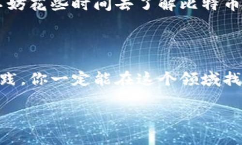   如何快速安全地为比特币钱包地址充值：新手必看指南 / 

 guanjianci 比特币, 钱包充值, 加密货币, 区块链 /guanjianci 

引言：走进比特币的世界

在这个数字化飞速发展的时代，比特币作为一种全球范围内广受欢迎的加密货币，逐渐渗透进我们的日常生活和投资理财的方方面面。然而，对于许多新手用户而言，如何为自己的比特币钱包地址充值，可能仍然是一个模糊的概念....“我真的能用比特币买到咖啡吗？”让我们来逐步揭开这个神秘的面纱。

比特币钱包的基本概念

首先，了解比特币钱包是什么，至关重要。比特币钱包——它就像是你在现实生活中用来存放现金的皮夹，但以数字形式存在。其实，它并不直接存储比特币，而是保留了你与区块链上比特币交易信息相关的私钥和公钥。那么，私钥和公钥有什么区别呢？简单来说，公钥就像是你的银行账号，可以让其他人向你转账，而私钥则是你的密码，绝对不能泄露！这...是真的吗？

如何选择合适的钱包

在你准备为比特币钱包充值之前，选择合适的比特币钱包是非常重要的。市面上有多种类型的钱包，比如热钱包和冷钱包。热钱包是在线钱包，方便快捷但相对安全性较低；而冷钱包则是离线的存储设备，安全性更高但操作起来稍显繁琐。对于新手而言，热钱包更为适合，因为它们的使用门槛较低，可以快速上手——毕竟，谁会忍心在自己心仪的项目上线时还在苦恼于钱包的操作呢？

充值前的准备工作

在你的钱包安装、设置好之后，就可以开始准备充值了。不过，切记在充值前核实你的钱包地址是否正确！任何一位经验丰富的比特币用户都会告诉你：一旦转账发生，区块链上的交易是不可逆的....也就是说，如果你把比特币转错了地址，基本上就再也无法找回了。那么，如何核实你的钱包地址呢？最快的方法是直接在你的钱包应用中多次复制和粘贴地址，确保没有任何错误......

选择充值方式

现在，让我们进入最重要的一步：如何为比特币钱包充值？充值的方式有多种选择，最为常见的就是通过交易所进行购买。像Binance、Coinbase这样的主流交易平台，提供了相对简便的比特币购买流程，你只需注册账号，绑定支付方式后进行充值即可。

此外，你还可以通过Peer-to-Peer（P2P）交易平台，比如LocalBitcoins、Paxful等，直接与其他用户进行交易。这样的方式更具有灵活性，你甚至可以使用现金、银行卡等多种支付方式。想象一下，面对面交换，比特币就在你的钱包中诞生了——这种成就感是不是特别棒呢？

充值的具体步骤

好了，让我们来看看具体的充值步骤：

ol
    li登录你的比特币钱包应用，找到“充值”或者“接收比特币”选项。/li
    li复制你的比特币钱包地址，确保准确无误。/li
    li前往你选择的交易所或P2P平台，选中比特币的购买选项。/li
    li粘贴你复制的钱包地址，输入你想要充值的金额。/li
    li选择支付方式（比如信用卡、银行转账、甚至是现金）完成交易。/li
/ol

这些步骤听起来简单，但在实际操作中，可能会因为各大交易所的界面设计而有所不同，建议在进行充值前认真阅读相关的指南，这样可以避免很多不必要的错误...

注意事项和安全性

充值过程中，有一些安全性提示要牢记在心。首先，不要轻信任何未经证实的充值渠道，尤其是在社交媒体上看到的“快速充值”广告，更是要小心谨慎。在充满机遇的加密货币市场，往往伴随着风险，保持理智才是正确的投资态度。

其次，使用双因素认证（2FA）来增强你的账号安全性。在进行每次交易时，如果有可能，尽量使用仅限于你的比特币钱包的独特密码，不要将多个平台的密码混合使用。毕竟，有些黑客会专门针对那些在不同平台使用相同密码的用户展开攻击……

充完后的心情

当你完成比特币充值的那一刻，那种成就感想必是无与伦比的！你可以坐在家中，静静地看着你的比特币余额逐渐增加，然后进行一些前期的市场分析，准备下一步的投资。同时，不妨花些时间去了解比特币的最新动态，与其他投资者进行交流，这样可以不断提升自己的投资知识和眼光……

总结：勇敢迈出第一步

比特币，作为一项前景广阔的投资机会，不仅仅是技术的结晶，更是未来经济的一部分。尽管在为比特币钱包地址充值的过程当中，你可能会遇到一些挑战，但只要你认真学习和实践，你一定能在这个领域找到自己的位置。综上所述，无论你是新手还是想深度参与这场数字货币革命的资深玩家，了解如何安全、快速地为你的比特币钱包充值，是每个比特币用户迈出的第一步。

最后，永远记住：投资有风险，入市需谨慎。希望这篇文章能为你在比特币的道路上提供一些帮助和启发，让我们一起向未来进发吧！