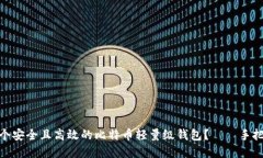 如何制作一个安全且高效的比特币轻量级钱包？