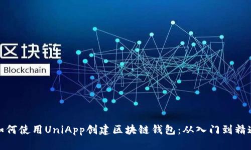 如何使用UniApp创建区块链钱包：从入门到精通