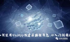 如何使用UniApp创建区块链钱包：从入门到精通