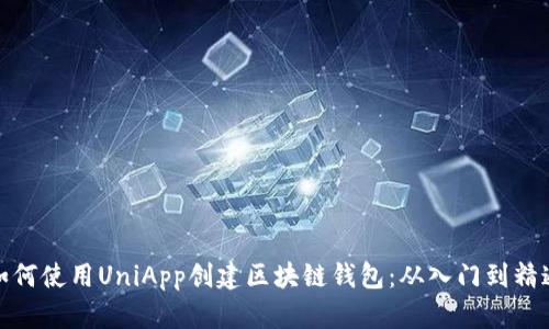 如何使用UniApp创建区块链钱包：从入门到精通