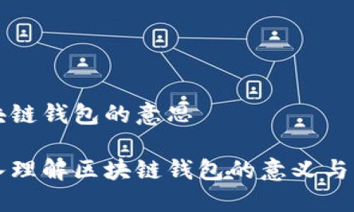 区块链钱包的意思

深入理解区块链钱包的意义与类型