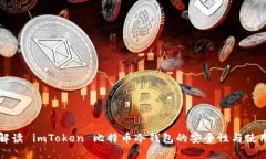 全面解读 imToken 比特币冷钱包的安全性与使用指
