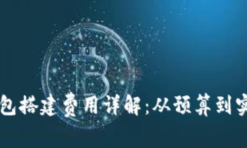 区块链钱包搭建费用详解：从预算到实施全解析