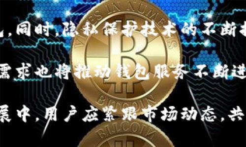 s比特币钱包注册：实名制与安全性分析/s
sguanjianci比特币钱包, 注册实名认证, 安全性, 虚拟货币/sguanjianci

比特币作为一种新兴的数字资产，近年来引起了广泛的关注与讨论。随着其普及，越来越多的人开始接触和使用比特币。而在使用比特币之前，用户往往需要选择一个比特币钱包进行存储和交易。但在这个过程中，许多人产生了这样的问题：比特币钱包注册需要实名吗？其安全性如何？本文将深入探讨这两个问题，帮助用户更好地理解比特币钱包的实名制与安全性。

一、比特币钱包的基本概念与类型
比特币钱包是储存比特币的重要工具，其功能包括接收、存储和发送比特币。比特币钱包并不包含实体比特币，而是包含了用户私钥与公钥的信息。根据存储方式的不同，比特币钱包主要分为以下几类：
ul
    listrong热钱包：/strong热钱包是指在线或连接互联网的钱包，操作方便，适合频繁交易的用户。许多交易所提供热钱包服务。/li
    listrong冷钱包：/strong冷钱包是指不连接互联网的钱包，安全性高，适合长期存储比特币。常见的冷钱包包括硬件钱包和纸钱包。/li
    listrong移动钱包：/strong移动钱包是运行在手机上的比特币钱包，方便用户随时随地进行交易。例如，手机应用程序可以将比特币存储与日常支付结合。/li
    listrong桌面钱包：/strong桌面钱包是安装在计算机上的软件，提供用户对私钥的完全控制，安全性较高。/li
/ul

二、比特币钱包注册是否需要实名认证
对于“比特币钱包注册是否需要实名认证”这一问题，答案是：这取决于用户选择的钱包类型以及所在的国家和地区的法律法规。在某些国家，比特币钱包注册时需要实名认证，以遵守反洗钱（AML）和了解你的客户（KYC）的法规。

在选择钱包时，用户需要判断自己的需求及钱包的合规性。一般来说，交易所提供的热钱包通常要求用户进行实名认证，因为这些平台具有较高的监管要求。比如，用户在注册交易所钱包时，可能需要提供身份证明和地址证明文件，以确认身份。而对于一些非托管型的钱包（如冷钱包、桌面钱包），通常不需要实名认证，用户可以以匿名方式使用。

选择一个去中心化的钱包，用户常常可以享有更大的匿名性。然而，尽管不需要实名认证，但依然需要注意安全。尤其是在网络环境中，黑客攻击、信息泄露等风险无处不在，用户的私钥一旦被盗，可能导致比特币资产丧失。

三、比特币钱包的安全性分析
安全性是比特币钱包最重要的考虑因素之一。无论是热钱包还是冷钱包，都存在不同程度的风险。以下是影响比特币钱包安全性的一些因素：

h41. 钱包类型的选择/h4
如前所述，热钱包在便捷性上具有优势，但缺乏安全性。而冷钱包因其离线存储特点，安全性较高，适合长期保存大额比特币。用户的需求不同，选择的钱包类型也应有所不同。

h42. 私钥管理/h4
私钥是控制比特币资产的唯一凭证，用户需要妥善保管私钥。任何人获取了用户的私钥，就意味着可以完全操控用户的比特币。因此，不论是使用纸钱包、硬件钱包，用户都要做出合理的私钥管理，切忌将私钥泄露给他人。

h43. 交易安全性/h4
在进行比特币交易时，用户应确保交易信息的真实和合法性。诈骗与钓鱼攻击在区块链领域时有发生，因此用户需保持警惕，确保只在信任的交易所与平台上进行操作。

h44. 网络安全/h4
在连接网络的钱包使用过程中，用户需确保其设备的网络安全。使用防火墙，定期更新系统和应用程序，避免连接不安全的网络，能有效降低被攻击的风险。

四、相关问题及详细分析

问题一：使用比特币钱包进行交易安全吗？
比特币钱包的交易安全性是许多用户关注的重点。为了确保交易安全，用户需熟悉比特币的工作原理，并采取适当的安全措施。首先，用户需要选择一个知名度高且安全性能强的钱包。诸如Coinbase、Binance等大型平台都有着较高的安全性。其次，用户在进行交易时，应尽量避免在公共网络下进行，避免信息被窃取。此外，启用两步验证（二次验证）功能、使用强密码及定期修改密码也是增强安全性的有效方法。

交易过程中的可追溯性也是其特性之一，比特币交易记录在区块链上公开可查。然而，这种透明度也意味着用户的交易历史将会被他人追踪。因此，建议用户在进行大额交易时，可以考虑分批转账的方式，减少被追踪的可能。

问题二：如果不实名，如何保护我的资产安全？
对于偏爱保护隐私的人而言，使用未实名的钱包是可以选择的。但不实名的钱包通常也存在较高的风险。首先，尽量使用冷钱包来存储大额比特币。冷钱包可以离线保存私钥，避免因网络漏洞造成资产丢失。

此外，用户还可以利用混币服务，提高交易的匿名性。在完成交易后，混币服务将会混合多个用户的交易，降低资金被追踪的可能性。但需要注意的是，选用的混币服务是否安全合法，以及是否受到黑客攻击的风险。用户还需保持对私钥的绝对保密，保护个人信息不受侵犯。

问题三：如何提高比特币钱包的安全性？
确保比特币钱包安全的第一步就是做好私钥的管理。用户可选择硬件钱包进行存储，因为其私钥在设备内部生成，并不连接任何互联网。其次，启用多重签名功能，增加交易的安全性，确保多个条件必须达成才能进行交易。此外，定期备份钱包，确保在数据丢失或损坏的情况下还可以恢复。

用户应定期检查交易记录，确保未授权交易的发生。一旦发现异常，立即调整钱包的安全设置，并尽快转移资产。同时要保持设备的软件更新，避免因系统漏洞导致的攻击风险。最后，教育自己和周围人关于网络安全知识，识别潜在的网络钓鱼和诈骗，进一步提高比特币钱包的使用安全性。

问题四：比特币钱包的未来发展趋势是什么？
随着比特币及其他数字资产的不断发展，钱包功能和类型也在不断演变。未来，用户将会看到更多的创新型钱包出现，例如集成更多生态系统的跨链钱包，能够支持多种虚拟货币的一体化钱包。同时，隐私保护技术的不断提升也会使得无实名交易愈加安全可靠。

数字货币的监管政策也将不断完善，这对于比特币钱包的未来发展具有重要影响。未来钱包可能需要更加严格的安全标准和透明度要求，以符合全球合规请求。此外，用户对安全性、便捷性的需求也将推动钱包服务不断进化，提升用户体验，推动整个数字货币市场的进一步发展。

综上所述，比特币钱包注册是否需要实名，以及其安全性都是用户在使用比特币前必须认真考虑的问题。选择合适的比特币钱包、妥善管理私钥，才能更好地保护自己的资产安全。在未来的发展中，用户应紧跟市场动态，共同推动比特币和数字资产的安全与合规发展。