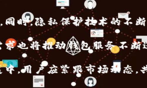 s比特币钱包注册：实名制与安全性分析/s
sguanjianci比特币钱包, 注册实名认证, 安全性, 虚拟货币/sguanjianci

比特币作为一种新兴的数字资产，近年来引起了广泛的关注与讨论。随着其普及，越来越多的人开始接触和使用比特币。而在使用比特币之前，用户往往需要选择一个比特币钱包进行存储和交易。但在这个过程中，许多人产生了这样的问题：比特币钱包注册需要实名吗？其安全性如何？本文将深入探讨这两个问题，帮助用户更好地理解比特币钱包的实名制与安全性。

一、比特币钱包的基本概念与类型
比特币钱包是储存比特币的重要工具，其功能包括接收、存储和发送比特币。比特币钱包并不包含实体比特币，而是包含了用户私钥与公钥的信息。根据存储方式的不同，比特币钱包主要分为以下几类：
ul
    listrong热钱包：/strong热钱包是指在线或连接互联网的钱包，操作方便，适合频繁交易的用户。许多交易所提供热钱包服务。/li
    listrong冷钱包：/strong冷钱包是指不连接互联网的钱包，安全性高，适合长期存储比特币。常见的冷钱包包括硬件钱包和纸钱包。/li
    listrong移动钱包：/strong移动钱包是运行在手机上的比特币钱包，方便用户随时随地进行交易。例如，手机应用程序可以将比特币存储与日常支付结合。/li
    listrong桌面钱包：/strong桌面钱包是安装在计算机上的软件，提供用户对私钥的完全控制，安全性较高。/li
/ul

二、比特币钱包注册是否需要实名认证
对于“比特币钱包注册是否需要实名认证”这一问题，答案是：这取决于用户选择的钱包类型以及所在的国家和地区的法律法规。在某些国家，比特币钱包注册时需要实名认证，以遵守反洗钱（AML）和了解你的客户（KYC）的法规。

在选择钱包时，用户需要判断自己的需求及钱包的合规性。一般来说，交易所提供的热钱包通常要求用户进行实名认证，因为这些平台具有较高的监管要求。比如，用户在注册交易所钱包时，可能需要提供身份证明和地址证明文件，以确认身份。而对于一些非托管型的钱包（如冷钱包、桌面钱包），通常不需要实名认证，用户可以以匿名方式使用。

选择一个去中心化的钱包，用户常常可以享有更大的匿名性。然而，尽管不需要实名认证，但依然需要注意安全。尤其是在网络环境中，黑客攻击、信息泄露等风险无处不在，用户的私钥一旦被盗，可能导致比特币资产丧失。

三、比特币钱包的安全性分析
安全性是比特币钱包最重要的考虑因素之一。无论是热钱包还是冷钱包，都存在不同程度的风险。以下是影响比特币钱包安全性的一些因素：

h41. 钱包类型的选择/h4
如前所述，热钱包在便捷性上具有优势，但缺乏安全性。而冷钱包因其离线存储特点，安全性较高，适合长期保存大额比特币。用户的需求不同，选择的钱包类型也应有所不同。

h42. 私钥管理/h4
私钥是控制比特币资产的唯一凭证，用户需要妥善保管私钥。任何人获取了用户的私钥，就意味着可以完全操控用户的比特币。因此，不论是使用纸钱包、硬件钱包，用户都要做出合理的私钥管理，切忌将私钥泄露给他人。

h43. 交易安全性/h4
在进行比特币交易时，用户应确保交易信息的真实和合法性。诈骗与钓鱼攻击在区块链领域时有发生，因此用户需保持警惕，确保只在信任的交易所与平台上进行操作。

h44. 网络安全/h4
在连接网络的钱包使用过程中，用户需确保其设备的网络安全。使用防火墙，定期更新系统和应用程序，避免连接不安全的网络，能有效降低被攻击的风险。

四、相关问题及详细分析

问题一：使用比特币钱包进行交易安全吗？
比特币钱包的交易安全性是许多用户关注的重点。为了确保交易安全，用户需熟悉比特币的工作原理，并采取适当的安全措施。首先，用户需要选择一个知名度高且安全性能强的钱包。诸如Coinbase、Binance等大型平台都有着较高的安全性。其次，用户在进行交易时，应尽量避免在公共网络下进行，避免信息被窃取。此外，启用两步验证（二次验证）功能、使用强密码及定期修改密码也是增强安全性的有效方法。

交易过程中的可追溯性也是其特性之一，比特币交易记录在区块链上公开可查。然而，这种透明度也意味着用户的交易历史将会被他人追踪。因此，建议用户在进行大额交易时，可以考虑分批转账的方式，减少被追踪的可能。

问题二：如果不实名，如何保护我的资产安全？
对于偏爱保护隐私的人而言，使用未实名的钱包是可以选择的。但不实名的钱包通常也存在较高的风险。首先，尽量使用冷钱包来存储大额比特币。冷钱包可以离线保存私钥，避免因网络漏洞造成资产丢失。

此外，用户还可以利用混币服务，提高交易的匿名性。在完成交易后，混币服务将会混合多个用户的交易，降低资金被追踪的可能性。但需要注意的是，选用的混币服务是否安全合法，以及是否受到黑客攻击的风险。用户还需保持对私钥的绝对保密，保护个人信息不受侵犯。

问题三：如何提高比特币钱包的安全性？
确保比特币钱包安全的第一步就是做好私钥的管理。用户可选择硬件钱包进行存储，因为其私钥在设备内部生成，并不连接任何互联网。其次，启用多重签名功能，增加交易的安全性，确保多个条件必须达成才能进行交易。此外，定期备份钱包，确保在数据丢失或损坏的情况下还可以恢复。

用户应定期检查交易记录，确保未授权交易的发生。一旦发现异常，立即调整钱包的安全设置，并尽快转移资产。同时要保持设备的软件更新，避免因系统漏洞导致的攻击风险。最后，教育自己和周围人关于网络安全知识，识别潜在的网络钓鱼和诈骗，进一步提高比特币钱包的使用安全性。

问题四：比特币钱包的未来发展趋势是什么？
随着比特币及其他数字资产的不断发展，钱包功能和类型也在不断演变。未来，用户将会看到更多的创新型钱包出现，例如集成更多生态系统的跨链钱包，能够支持多种虚拟货币的一体化钱包。同时，隐私保护技术的不断提升也会使得无实名交易愈加安全可靠。

数字货币的监管政策也将不断完善，这对于比特币钱包的未来发展具有重要影响。未来钱包可能需要更加严格的安全标准和透明度要求，以符合全球合规请求。此外，用户对安全性、便捷性的需求也将推动钱包服务不断进化，提升用户体验，推动整个数字货币市场的进一步发展。

综上所述，比特币钱包注册是否需要实名，以及其安全性都是用户在使用比特币前必须认真考虑的问题。选择合适的比特币钱包、妥善管理私钥，才能更好地保护自己的资产安全。在未来的发展中，用户应紧跟市场动态，共同推动比特币和数字资产的安全与合规发展。