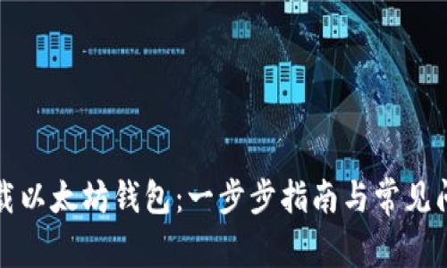 如何下载以太坊钱包：一步步指南与常见问题解答