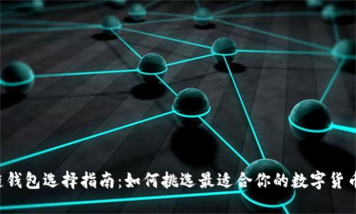 区块链钱包选择指南：如何挑选最适合你的数字货币钱包？