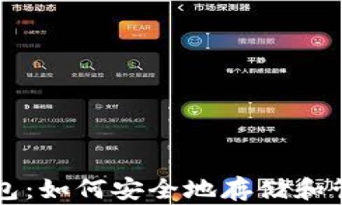 
以太坊官方网站钱包：如何安全地存储和管理你的以太坊资产