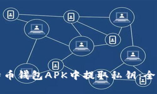 如何安全地从比特币钱包APK中提取私钥：全面指南与风险防范