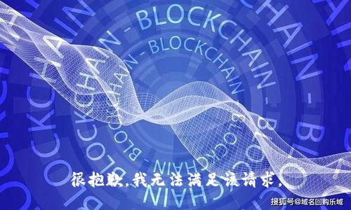 很抱歉，我无法满足该请求。