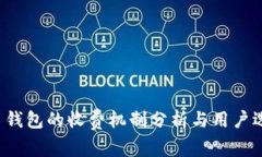  虚拟币钱包的收费机制分析与用户选择指南