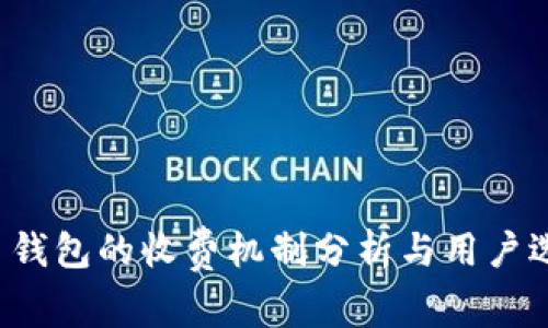  虚拟币钱包的收费机制分析与用户选择指南