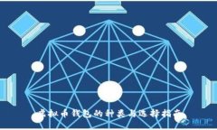 虚拟币钱包的种类与选择指南