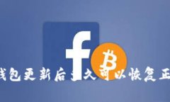 区块链钱包更新后多久可以恢复正常使用？