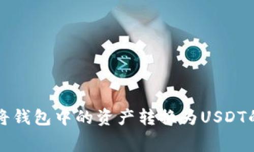 如何免费将钱包中的资产转换为USDT的完整指南