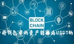 如何免费将钱包中的资产转换为USDT的完整指南