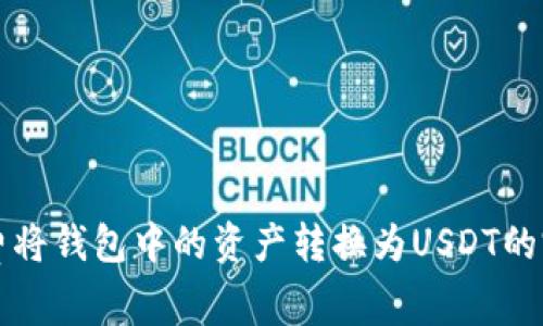 如何免费将钱包中的资产转换为USDT的完整指南