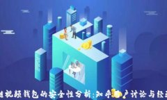 区块链视频钱包的安全性分析：知乎用户讨论与